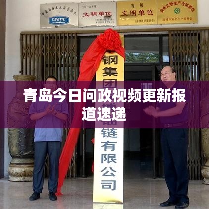 青岛今日问政视频更新报道速递