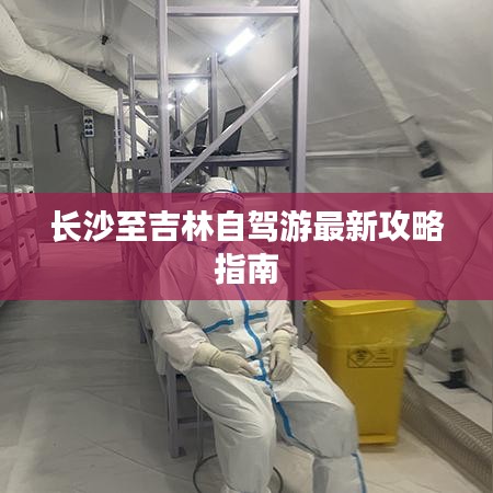 长沙至吉林自驾游最新攻略指南