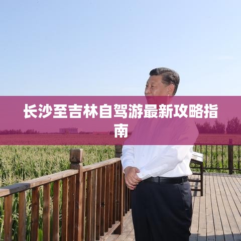 长沙至吉林自驾游最新攻略指南