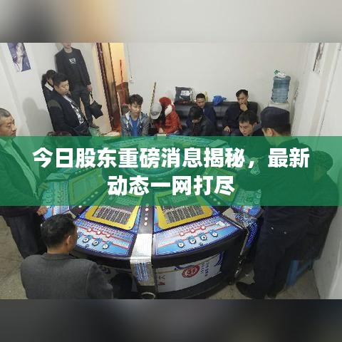 今日股东重磅消息揭秘，最新动态一网打尽