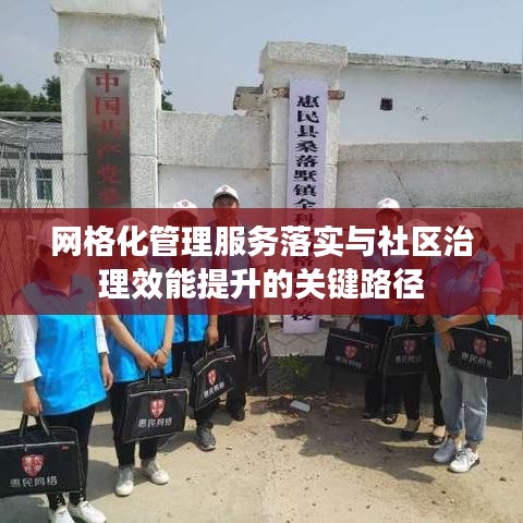 网格化管理服务落实与社区治理效能提升的关键路径