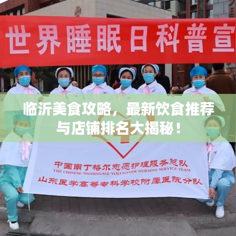 临沂美食攻略，最新饮食推荐与店铺排名大揭秘！