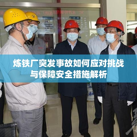 炼铁厂突发事故如何应对挑战与保障安全措施解析