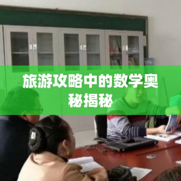 旅游攻略中的数学奥秘揭秘