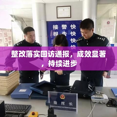 整改落实回访通报，成效显著，持续进步