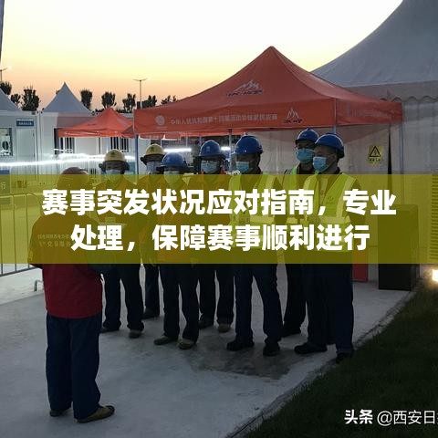 赛事突发状况应对指南，专业处理，保障赛事顺利进行