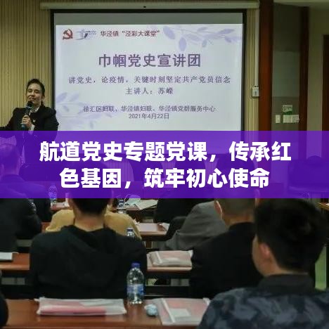 航道党史专题党课，传承红色基因，筑牢初心使命