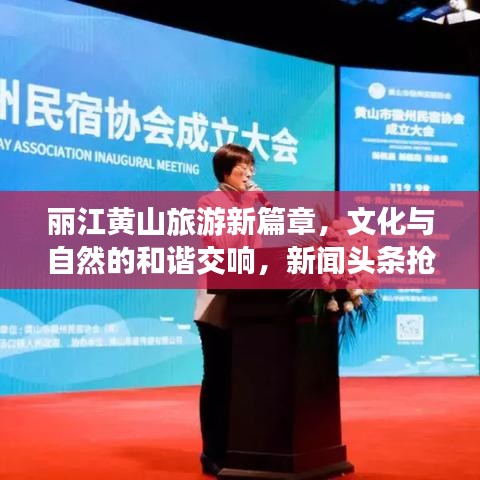 丽江黄山旅游新篇章,文化与自然的和谐交响,新闻头条抢先看!