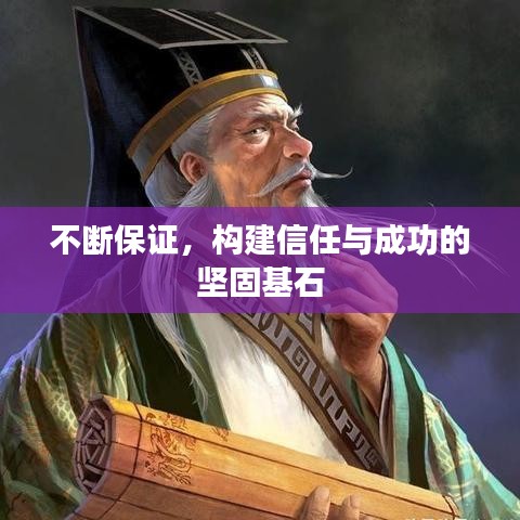 不断保证，构建信任与成功的坚固基石