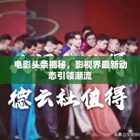 电影头条揭秘,影视界最新动态引领潮流