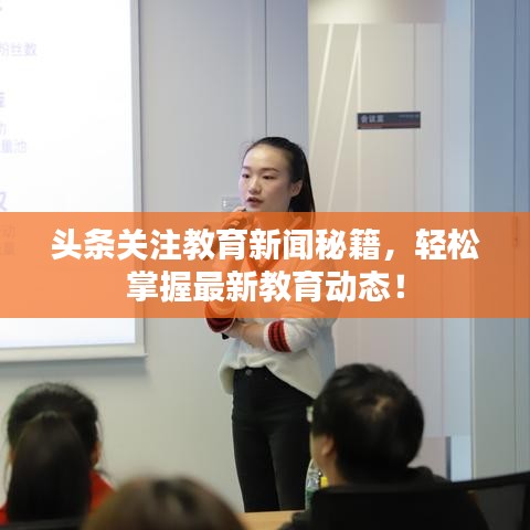 头条关注教育新闻秘籍，轻松掌握最新教育动态！