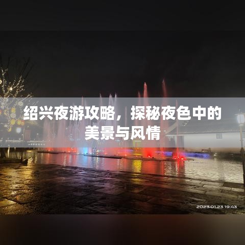 绍兴夜游攻略，探秘夜色中的美景与风情