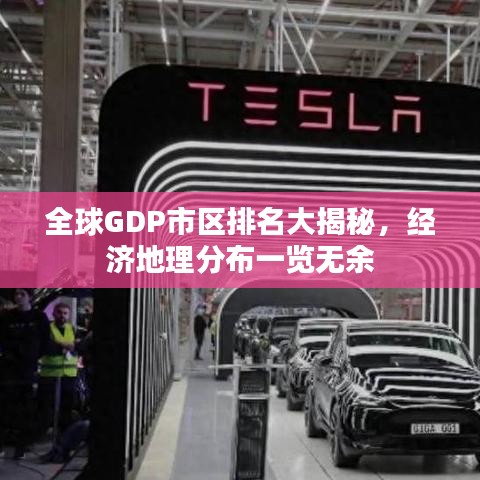 全球GDP市区排名大揭秘，经济地理分布一览无余