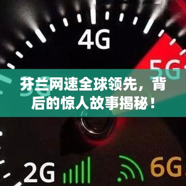 芬兰网速全球领先，背后的惊人故事揭秘！