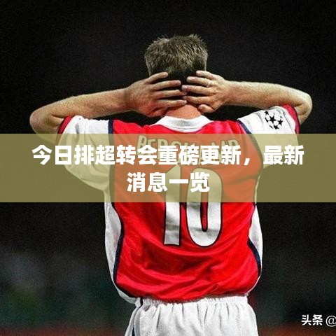 今日排超转会重磅更新，最新消息一览