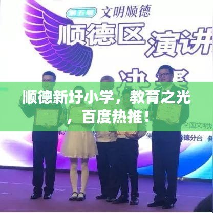 顺德新圩小学，教育之光，百度热推！