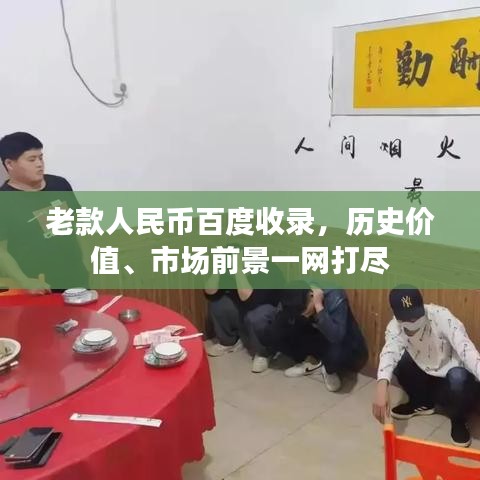 老款人民币百度收录，历史价值、市场前景一网打尽