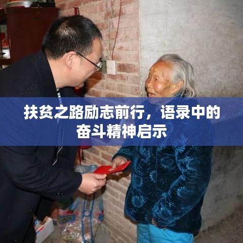 扶贫之路励志前行，语录中的奋斗精神启示