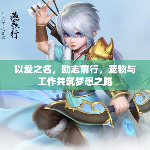 以爱之名，励志前行，宠物与工作共筑梦想之路
