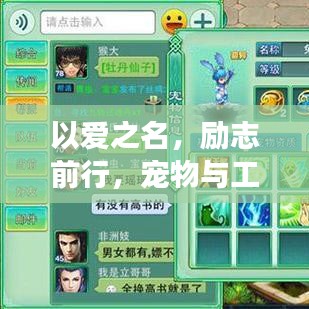 以爱之名,励志前行,宠物与工作共筑梦想之路