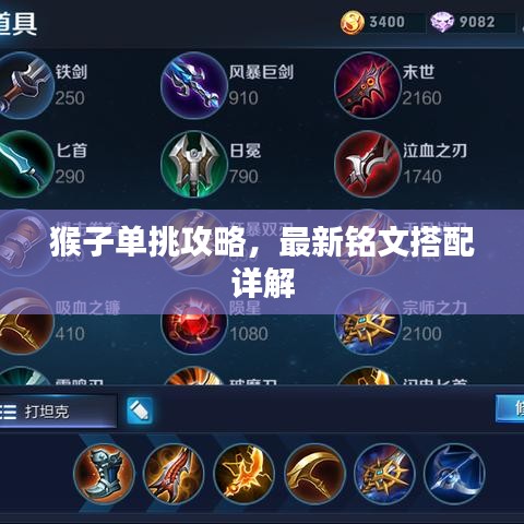 猴子单挑攻略，最新铭文搭配详解