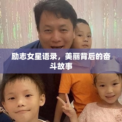 励志女星语录,美丽背后的奋斗故事