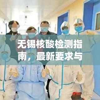 无锡核酸检测指南，最新要求与流程解读