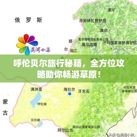 呼伦贝尔旅行秘籍,全方位攻略助你畅游草原!