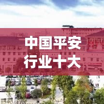 中国平安行业十大重磅新闻回顾