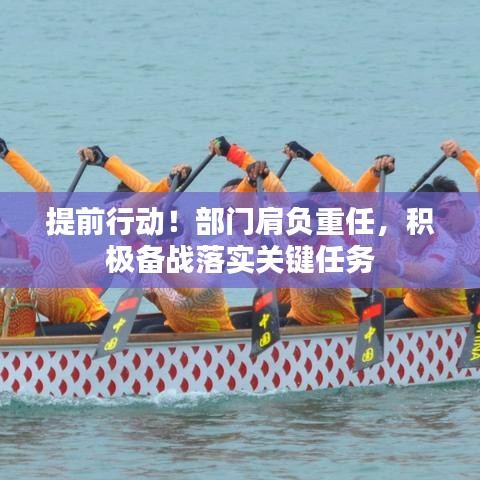 提前行动!部门肩负重任,积极备战落实关键任务