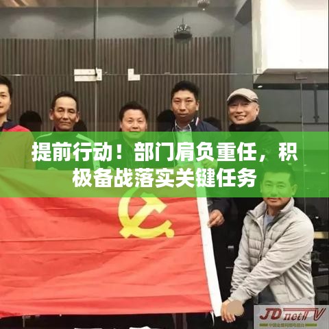 提前行动!部门肩负重任,积极备战落实关键任务