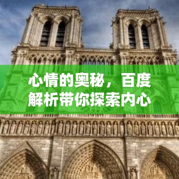 心情的奥秘,百度解析带你探索内心情感世界