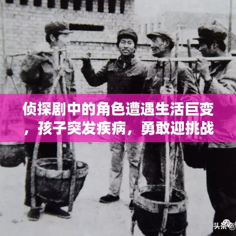 侦探剧中的角色遭遇生活巨变，孩子突发疾病，勇敢迎挑战