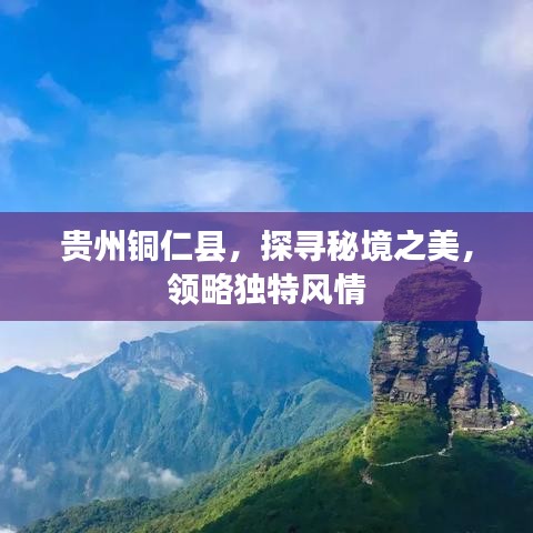 贵州铜仁县,探寻秘境之美,领略独特风情