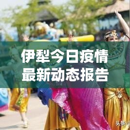 伊犁今日疫情最新动态报告