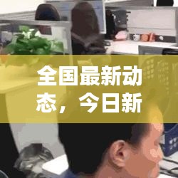全国最新动态,今日新增消息概览