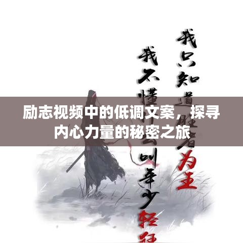 励志视频中的低调文案,探寻内心力量的秘密之旅