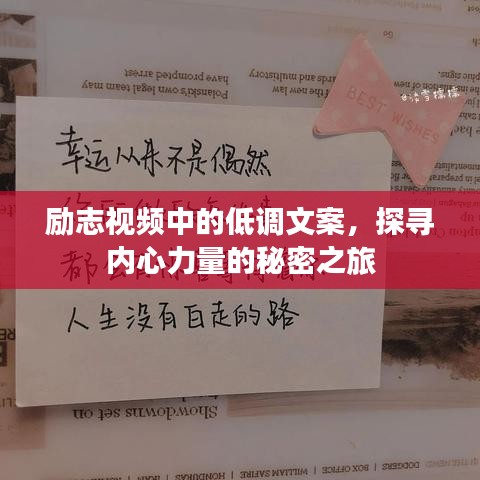 励志视频中的低调文案,探寻内心力量的秘密之旅