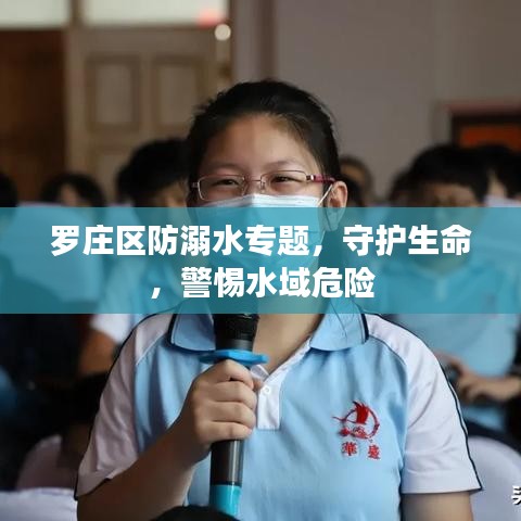 罗庄区防溺水专题，守护生命，警惕水域危险