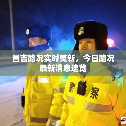 昌吉路况实时更新，今日路况最新消息速览