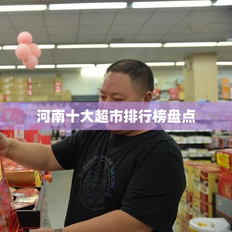 河南十大超市排行榜盘点