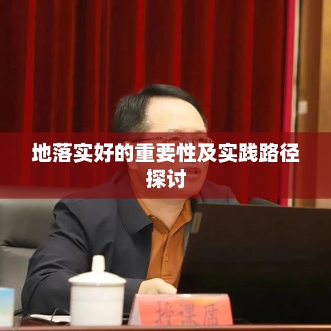 地落实好的重要性及实践路径探讨