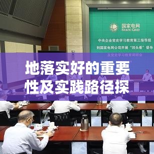 地落实好的重要性及实践路径探讨