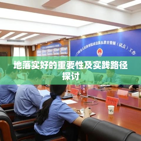地落实好的重要性及实践路径探讨