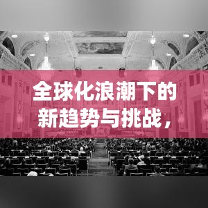 全球化浪潮下的新趋势与挑战，出国率持续增长