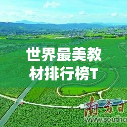 世界最美教材排行榜TOP，精选教材，美不胜收！