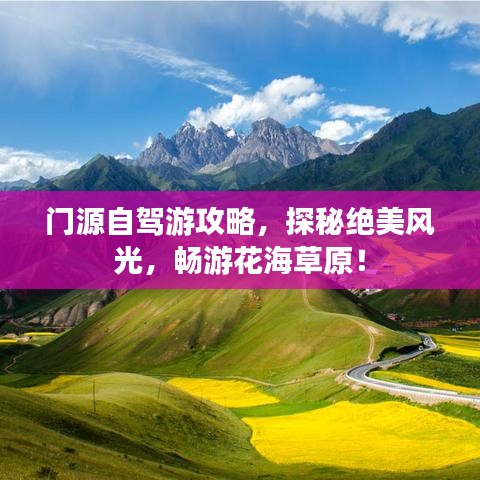 门源自驾游攻略，探秘绝美风光，畅游花海草原！