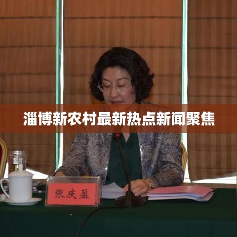 淄博新农村最新热点新闻聚焦