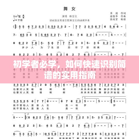初学者必学，如何快速识别简谱的实用指南