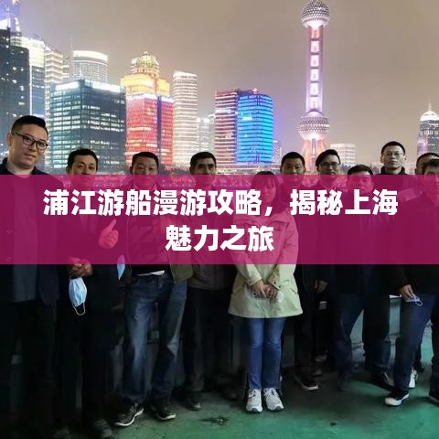 浦江游船漫游攻略，揭秘上海魅力之旅